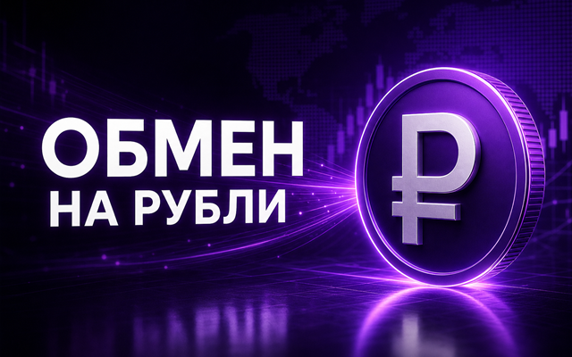 Обмен криптовалюты на рубли