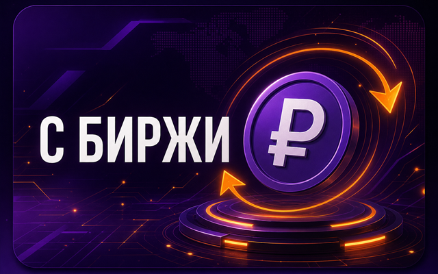 Вывести криптовалюту с биржи