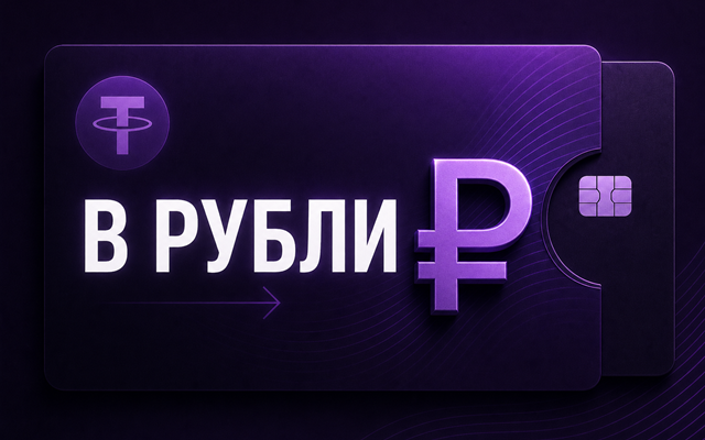 Вывести криптовалюту в рубли