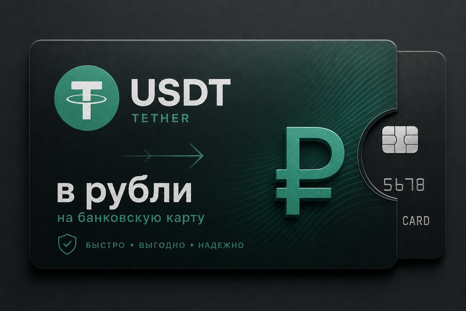 Продать USDT за рубли на карту