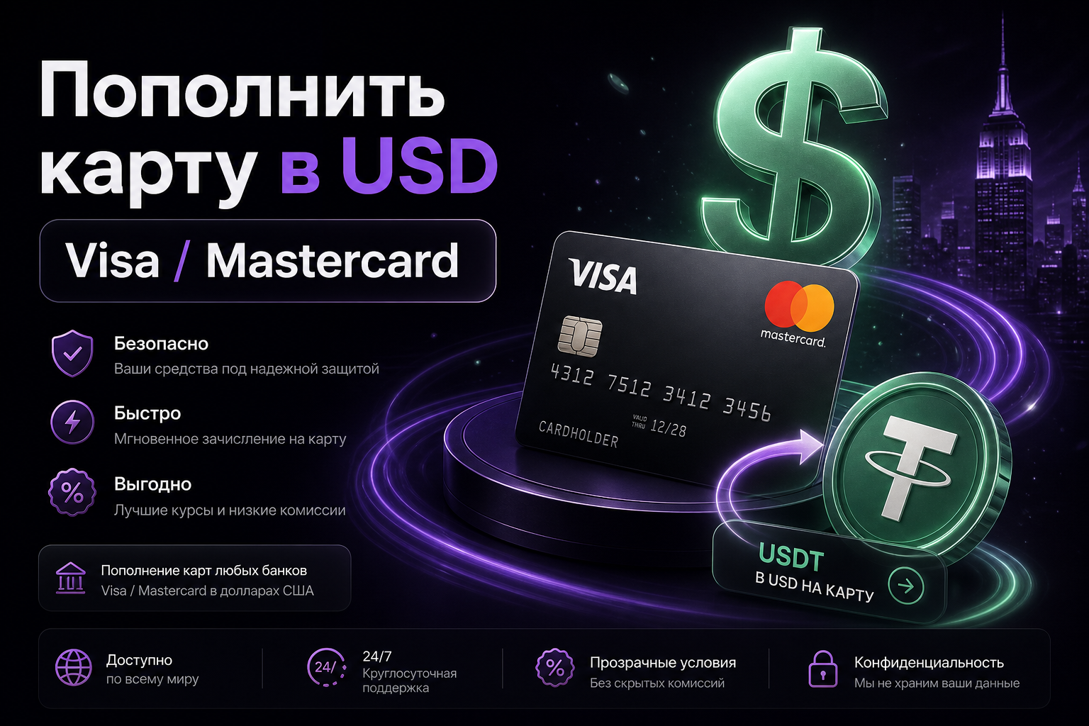 Пополнить карту в USD — Visa Mastercard